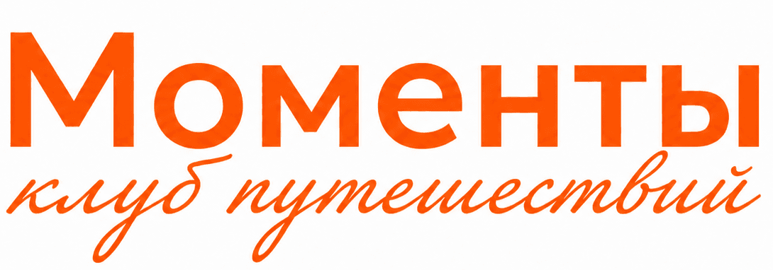 Моменты — туры с душой и комфортом